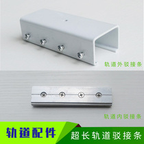 Electric curtain rail connector Bojie strip accessories Shangfei Rail Jialisi Rail docking external connector