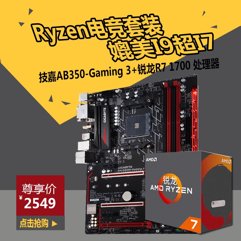 AMD Ryzen 7 1700 锐龙八核CPU主板套装+技嘉AB350-GAMING 3主板