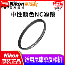 Nikon Original UV Filter NC52mm55mm58mm62mm67mm72mm77mm82