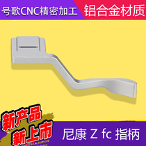 No. Song Nikon Z FC hot shoe handle Zfc camera handle thumb finger handle micro single accessory Silver