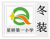 Hangzhou Shixing Clothing Xingqiao No 1 Primary School winter school uniform special shot###