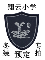 School designated store Hangzhou Shixing clothing Tongxiang Xiangyun Primary School winter school uniform special shot###