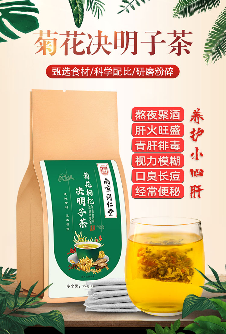 南京同仁堂菊花枸杞决明子茶30包