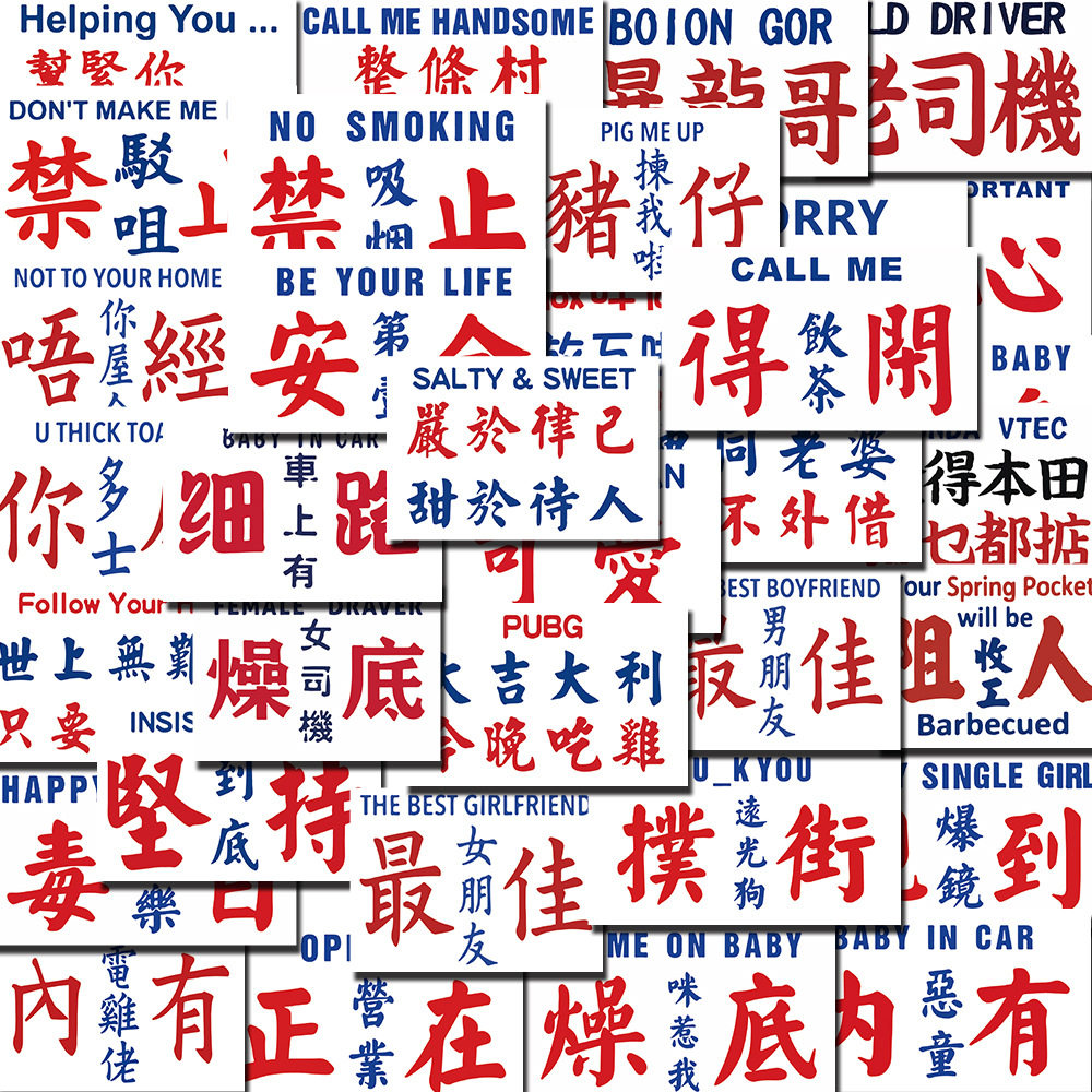50张中文粤语英文字贴纸电脑手机壳行李箱可爱图案装饰