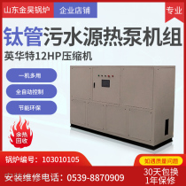 Yinghuate 12HP compressor pure titanium shell and tube heat exchanger sewage Source heat recovery heat pump unit corrosion resistance