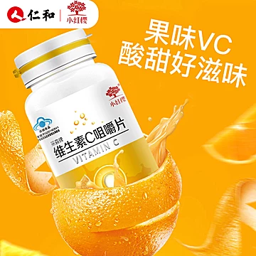 仁和小红樱维生素C咀嚼片vc片[1元优惠券]-寻折猪