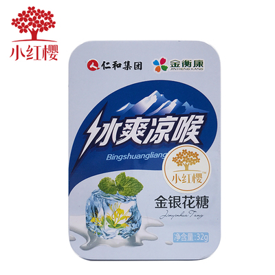 【仁和】小红樱金银花润喉糖2盒装