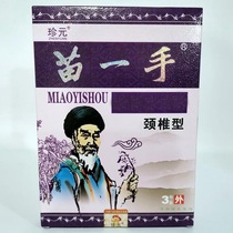 Zhenyuan Miao one-hand cervical type buy 2 Free 2 boxes of cold patch pain can stick shoulder shoulder neck and lumbar spine