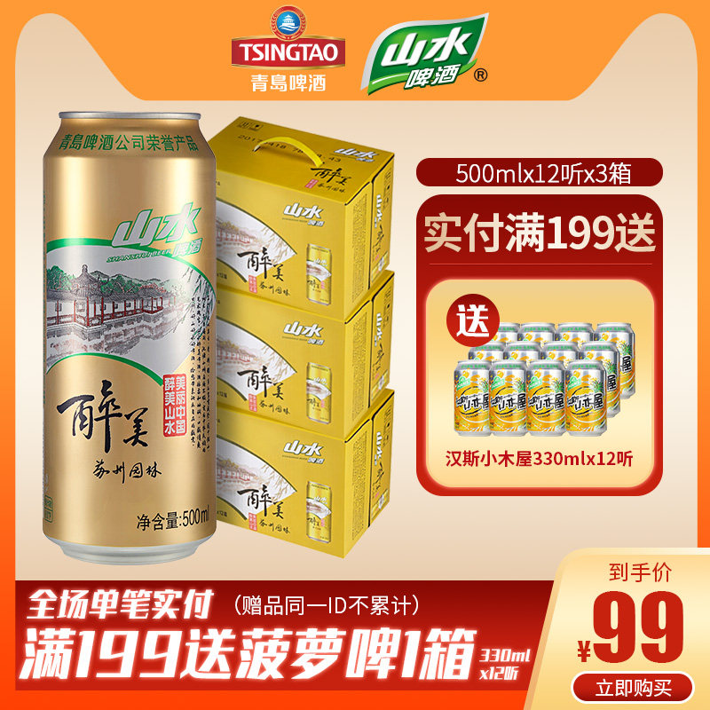 青岛山水啤酒 醉美苏州园林整箱啤酒 500mlx12听x3箱 灌装包邮