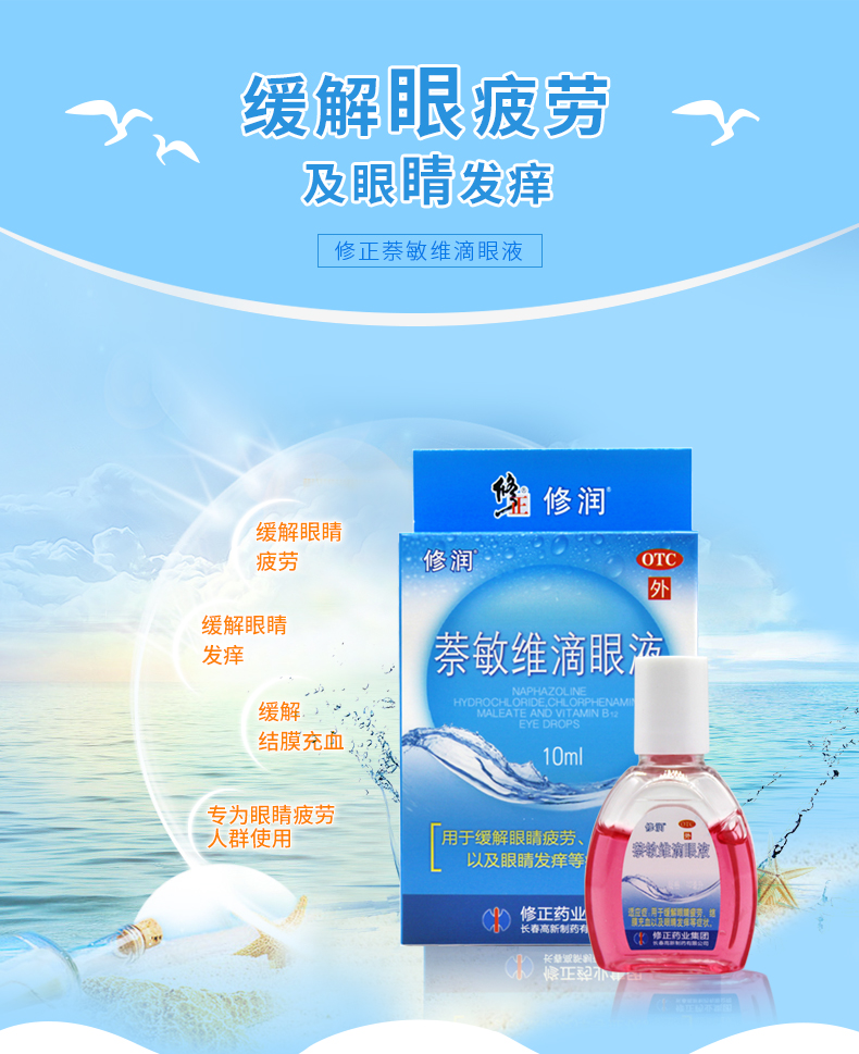 修正萘敏维滴眼液10ml缓解眼睛疲劳眼睛发痒结膜充血眼药水男女_番茄