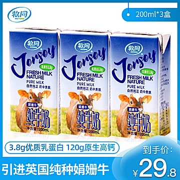 牧同娟姗纯牛奶200ml*3盒[14元优惠券]-寻折猪