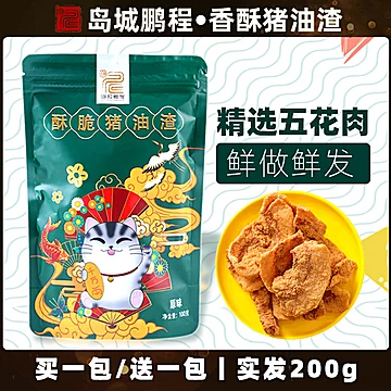 【岛城鹏程】香酥猪油渣零食油猪油脯[3元优惠券]-寻折猪