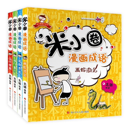 [冒个泡图书专营店儿童文学]米小圈漫画成语(共4册)/米小圈趣学月销量27件仅售44.4元