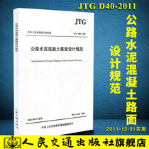 JTG D40-2011 Road Cement Concrete Pavement Design Norm