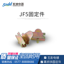 Sodi Electric JF5 iron fixing piece high and low JF5 terminal fixing piece high and low iron fixing piece