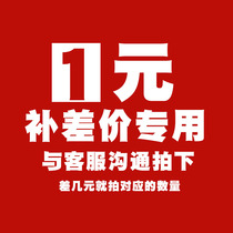 1 yuan to make up the price difference link spare parts to make up the difference according to customer service requirements to make up the corresponding price difference