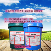 Sany pure diesel engine oil CH15W-40 long-lasting anti-wear hydraulic oil VG46 No. 68 Lithium grease 0 No. 18L