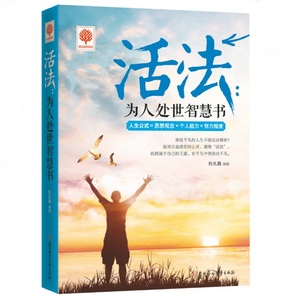【挑4本29】不焦虑的活法心不累的活法心法修心课人生有一百万种活法心法干法不抑郁的活法为人处世一辈子成功学心灵修养 正版