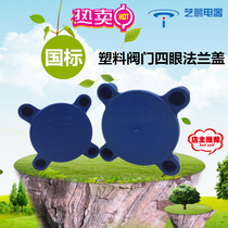 National standard four-eye plastic valve flange cover water pump cover dust cover plug flange end face protection cover cover