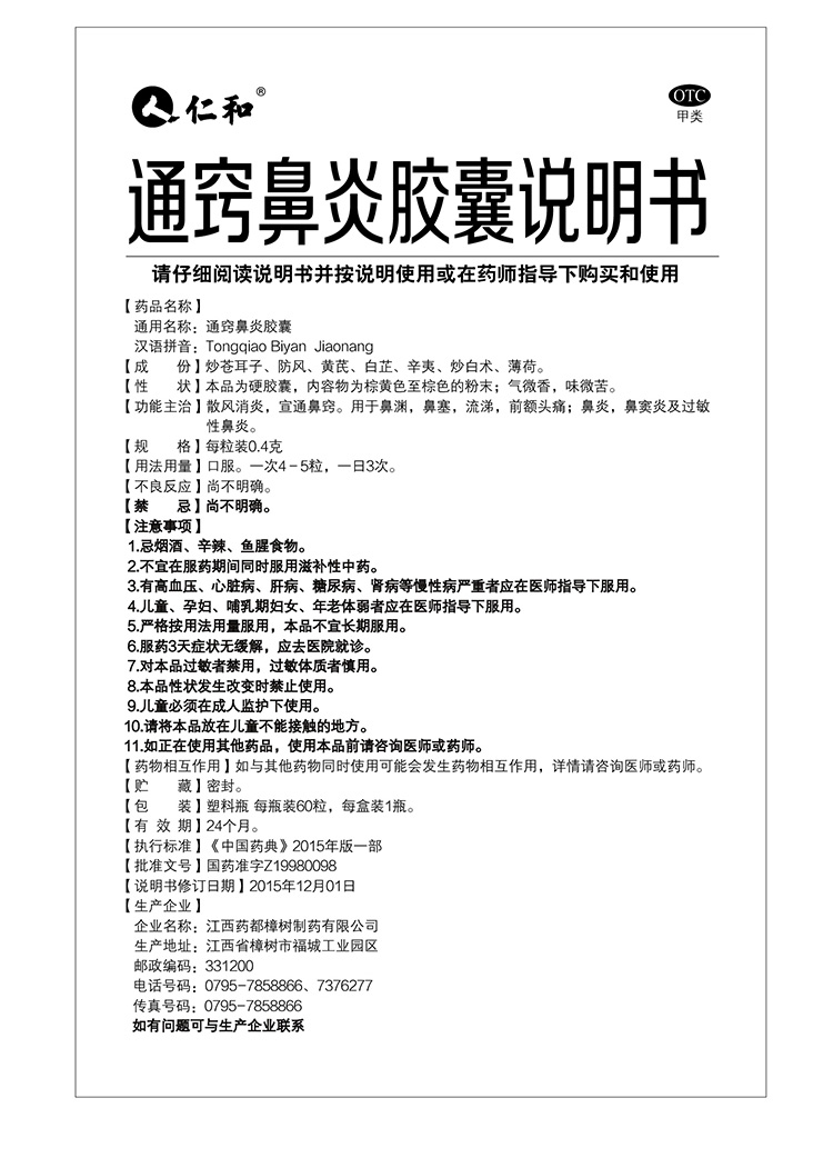 仁和通窍鼻炎胶囊60粒鼻炎康片颗粒鼻塞慢性过敏性鼻炎药鼻窦炎