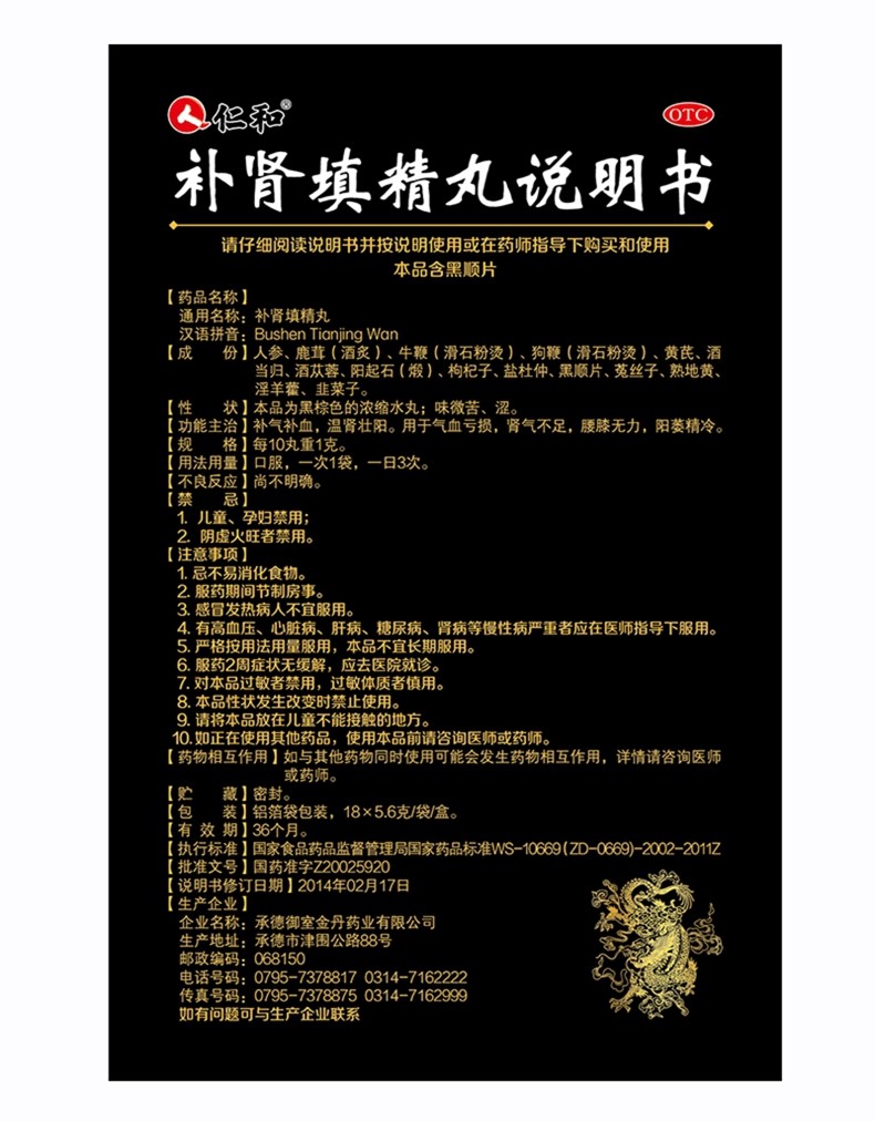 产品介绍仁和补肾填精丸18袋/盒仁和五子衍宗丸10袋景天祛斑片24片