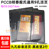 PCCB Mintai General Nine-hole Stamp Live Page Insert Page Black Subsidy Double Vertical 2 Line Stamp Collection Live Page