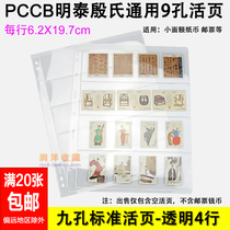 PCCB Mintai General Nine-hole Stamp Live Page Insert Page Transparent Single 4 Line Stamp Collection Book Live Page