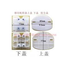 Hongyi Zhongkbao Baolong printer accessories Transfer printer turntable printer transfer machine cover cover and dust resistance
