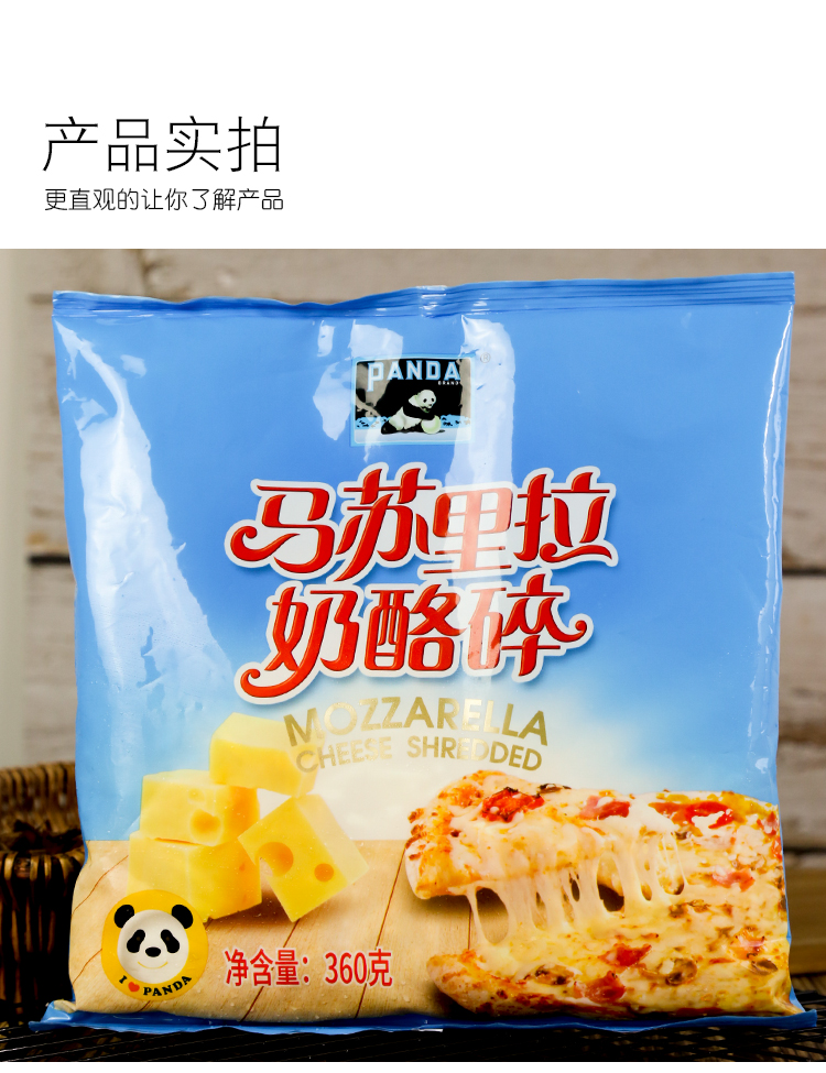 熊猫牌马苏里拉芝士碎360g披萨焗饭拉丝奶酪丝条火锅家用烘焙原料