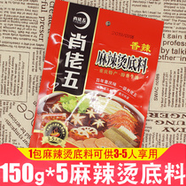 Chongqing specialty Xiao Laowu spicy hot bottom 150g * 5 bags of butter spicy soup bottom fragrant pot string seasoning