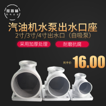 Gasoline generator water pump accessories 168F self-priming pump two-inch 3-inch 4-inch outlet seat elbow connection pipe