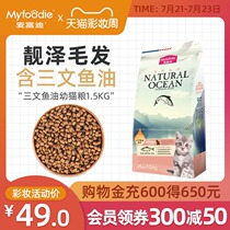 MCFUDI Kitten cat food 1 5kg Deep sea fish flavor Salmon oil formula cake Cat food hair removal ball