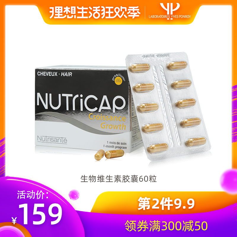 法国进口，Nutrisante 纽瑞善特 防脱发固发生物维生素胶囊60粒*2件