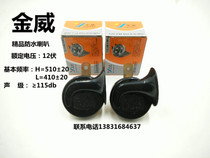 Motorcycle modification accessories Super sound car electric car moped 12v snail tweeter waterproof