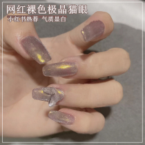 Net red milk tea naked barite cat eye nail polish gel 2022 new pop color extremely light wide cat eye phototherapy glue