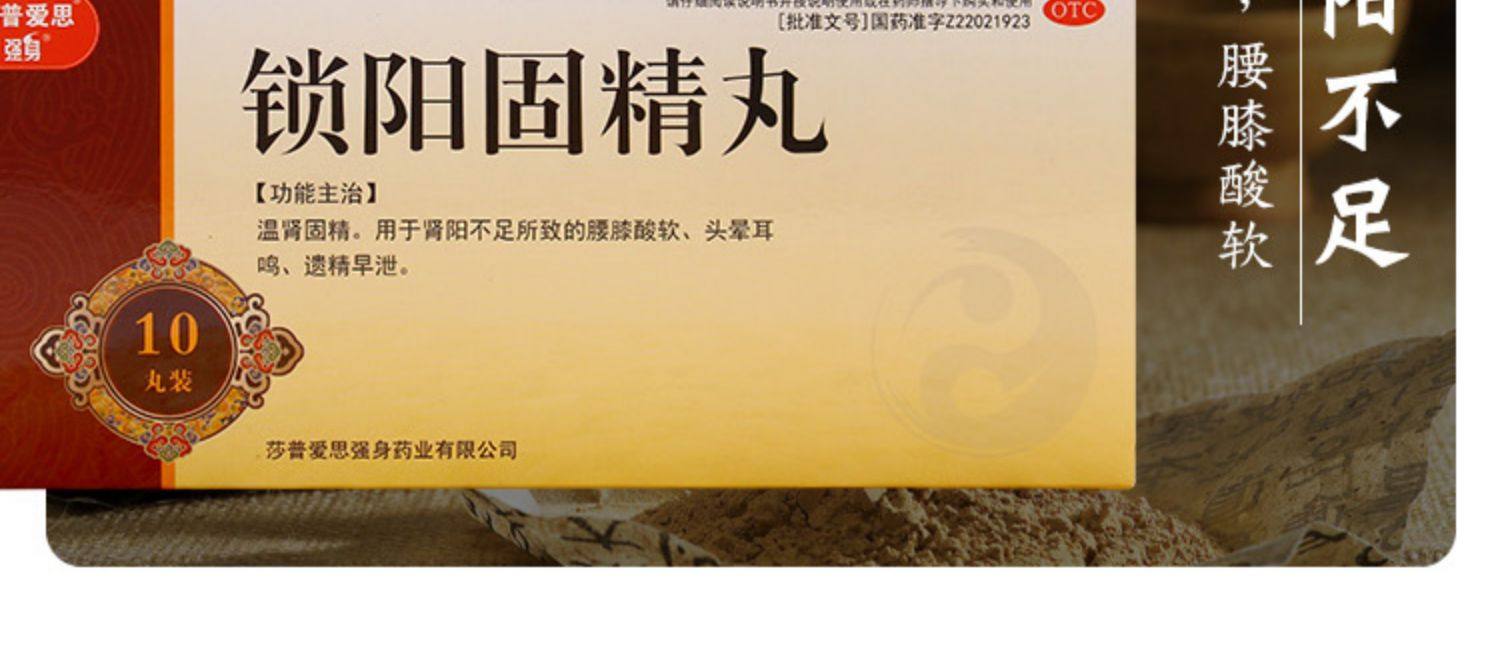 强身锁阳固精精丸遗精延时阳痿早泄补肾治疗男中药锁阳固精锁阳丸