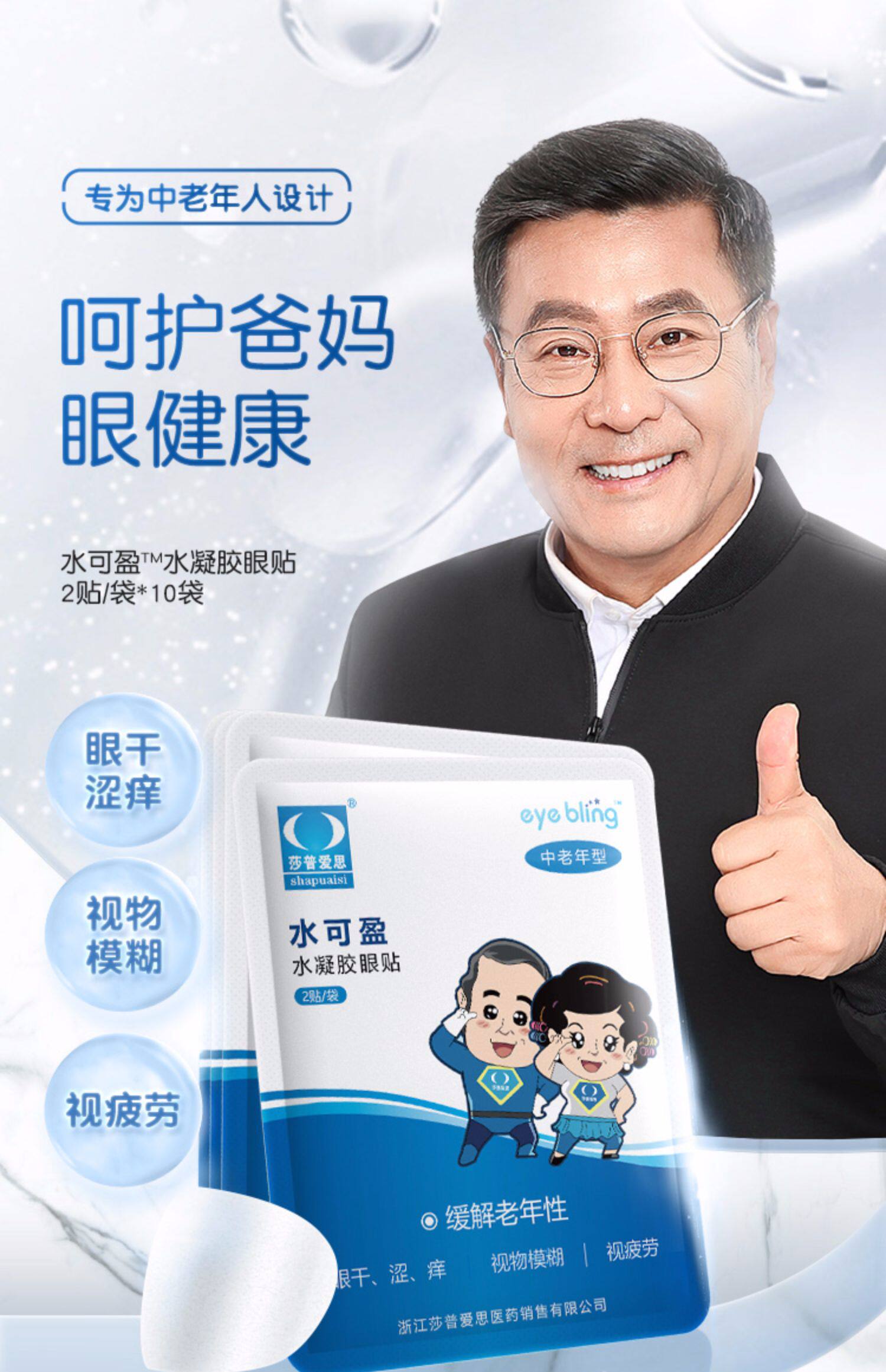 莎普爱思水可盈水凝胶眼贴缓解眼疲劳眼干涩视物模糊中老年护眼贴