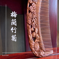 Mei Lan bamboo chrysanthemum four gentlemen ebony non-acid recommended Chinese gift log anti-static double-sided hollow carved wood comb