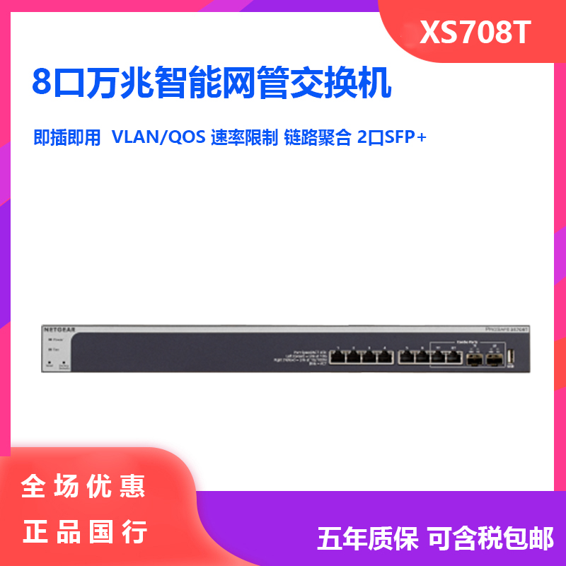 Netgear Netgear XS708T 8-port full 10 Gigabit intelligent network management switch 2 10 Gigabit SFP optical ports