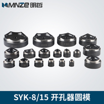 SYK-15 manual hydraulic hole opener mold SYK-8 stainless steel plate hole opener square customized round mold