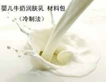 Novice diy baby milk moisturizer cold cream lotion material package material set