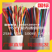 HSYV indoor large logarithmic communication cable telephone line 10 pairs 20 pairs 25 pairs 30 50 100 pairs * 0 4 0 5