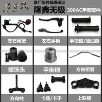 Longxin WuPu 300AC Hand Accessories 300 Retro Handle Accessories Combination Direction Handle Holders Handle Glue