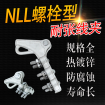 NLL Aluminum tension clamp NLL-1-2-3-4 bolt type aluminum alloy tension clamp Tension clamp insulation cover