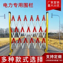 Movable glass steel pipe type telescopic fence Safety fence Insulated fence Folding safety isolation fence Electric power