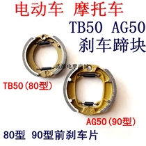 Electric car brake shoe block TB50AG50 80 90 front and rear wheel drum brake brake pads Electric bottle car brake block