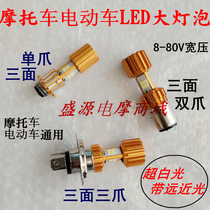 Motorcycle electric car LED headlight bubble three-sided double claw single claw three claw with far and near light ultra white light bulb