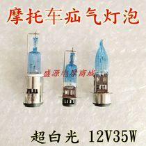 Motorcycle headlight bulb 12V35W hernia lamp super white light far and near light electric car front illuminated halogen double claw bulb