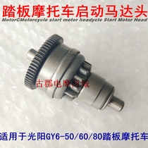 Pedal Motorcycle Guangyang Haomai GY6-50 60 80 Motor Head Little Handsome Overrunning Clutch Starting Gear