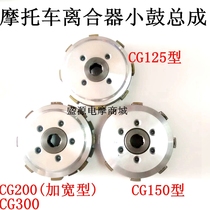 Motorcycle CG125 150200300 Shen Futian Longxin clutch small drum assembly Xiaogu assembly